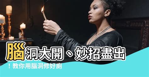 修好廁所 腦洞 犀牛望月是什麼意思